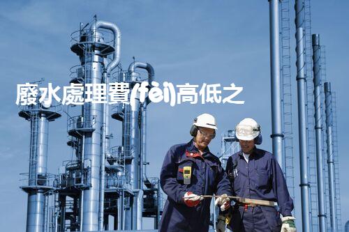廢水處理費(fèi)高低之謎？究竟誰在為清澈的河流買單！